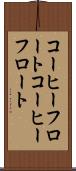 コーヒーフロート Scroll