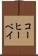 コーヒーベイ Scroll