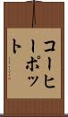コーヒーポット Scroll