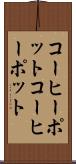 コーヒーポット Scroll