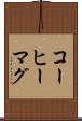 コーヒーマグ Scroll