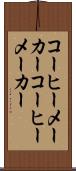 コーヒーメーカー Scroll