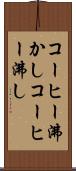 コーヒー沸かし Scroll