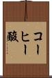 コーヒー酸 Scroll