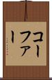 コーファー Scroll