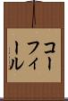 コーフィール Scroll