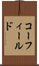 コーフィールド Scroll