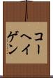 コーヘイゲン Scroll