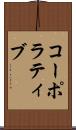 コーポラティブ Scroll