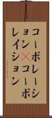 コーポレーション(P) Scroll
