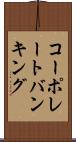 コーポレートバンキング Scroll