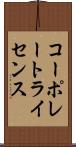 コーポレート・ライセンス Scroll