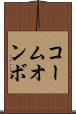 コームオンボ Scroll