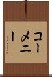 コーメニー Scroll