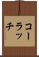 コーラッチ Scroll