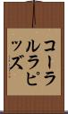 コーラルラピッズ Scroll