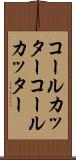 コールカッター Scroll