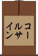 コールサイン Scroll