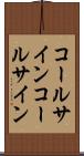 コールサイン Scroll