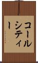 コールシティー Scroll