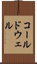 コールドウェル Scroll