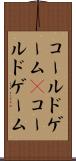 コールドゲーム(P) Scroll