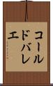 コール・ド・バレエ Scroll