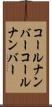 コールナンバー Scroll