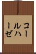コールハーゼ Scroll