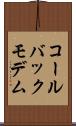 コールバックモデム Scroll