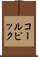 コールピック Scroll
