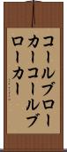 コールブローカー Scroll