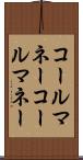 コールマネー Scroll