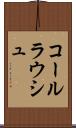 コールラウシュ Scroll