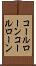 コールローン Scroll