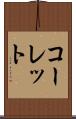 コーレット Scroll