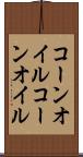 コーンオイル Scroll