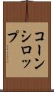 コーン・シロップ Scroll