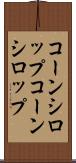 コーンシロップ Scroll