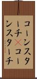 コーンスターチ(P) Scroll