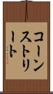 コーンストリート Scroll