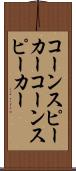 コーンスピーカー Scroll