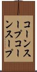 コーンスープ Scroll