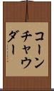 コーン・チャウダー Scroll