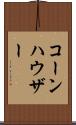 コーンハウザー Scroll