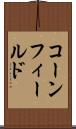 コーンフィールド Scroll