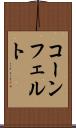 コーンフェルト Scroll