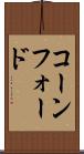 コーンフォード Scroll
