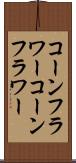 コーンフラワー Scroll