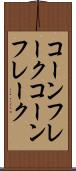 コーンフレーク Scroll